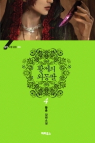 황제의 외동딸 4 (블랙 라벨 클럽 4)